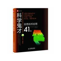 11科学鬼才——全息技术应用41例9787115287885LL