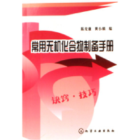 11常用无机化合物制备手册9787502589622LL