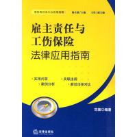 11雇主责任与工伤保险法律应用指南9787511805119LL