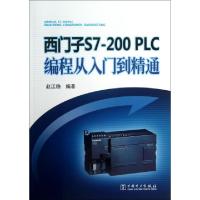 11西门子S7-200PLC编程从入门到精通9787512347021LL