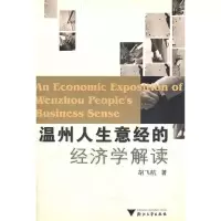 11温州人生意经的经济学解读9787308049290LL