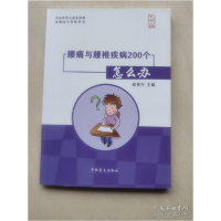 11腰痛与腰椎疾病200个怎么办-大字版9787500256304LL