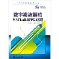 11数字滤波器的MATLAB与FPGA实现9787121158698LL