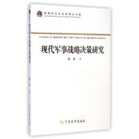 11现代军事战略决策研究/军事科学院优秀博士文库9787802377073LL