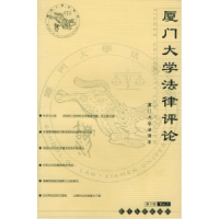 11厦门大学法律评论(第3辑)9787561519264LL