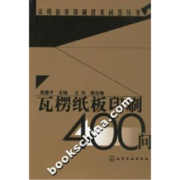 11实用包装印刷技术问答丛书--瓦楞纸板印刷400问9787502593056LL