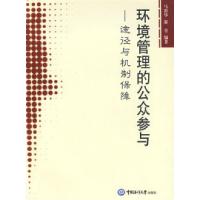 11环境管理的公众参与-途径与机制保障9787811251968LL