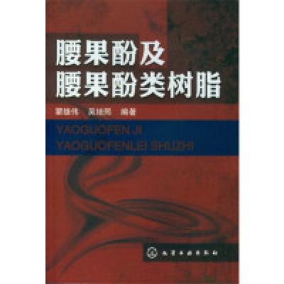 11腰果酚及腰果酚类树脂9787122158307LL