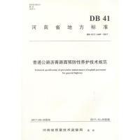 11普通公路沥青路面预防性养护技术规范9787114141751LL