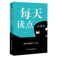 11每天读点心理学9787558140969LL