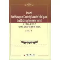 11基于熵信息含量的管理复杂性评价指标体系研究9787501771837LL