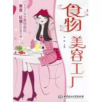 11食物美容工厂(主)9787564015930LL