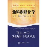11涂料树脂化学9787122007292LL