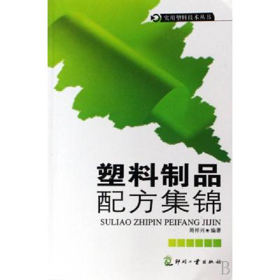 11塑料制品配方集锦/实用塑料技术丛书9787800006920LL