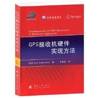 11GPS接收机硬件实现方法9787118086966LL