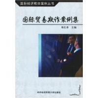11国际贸易欺诈案例集9787810781909LL
