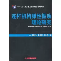 11连杆机构弹性振动理论研究9787560978277LL
