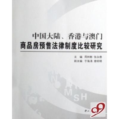 11中国大陆香港与澳门商品房预售法律制度比较研究9787306029591