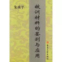11故训材料的鉴别与应用9787810299800LL