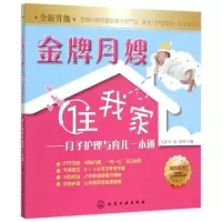 11金牌月嫂住我家--月子护理与育儿一本通9787122246912LL