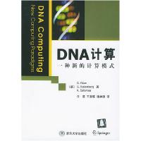 11DNA 计算:一种新的计算模式9787302086581LL
