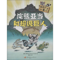 11浣熊亚当和不错巨人9787304045401LL