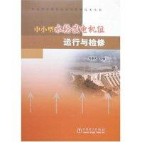 11中小型水轮发电机组运行与检修9787508342733LL