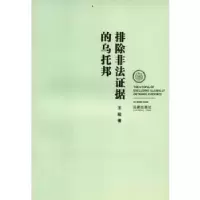11排除非法证据的乌托邦9787511861139LL