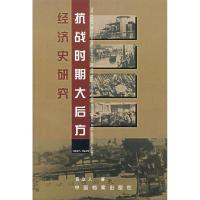 11抗战时期大后方经济史研究9787800197437LL