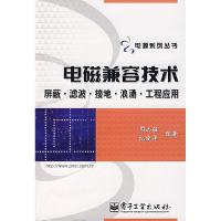 11电磁兼容技术(屏蔽滤波接地浪涌工程应用)9787121045882LL