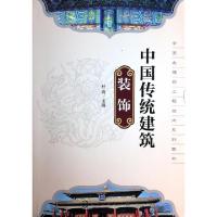 11中国传统建筑装饰/中国古建筑工程技术系列图书9787122184498LL