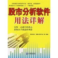 11股份分析软件用法详解9787801978479LL