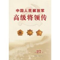 11中国人民解放军高级将领传-第27卷9787506565714LL