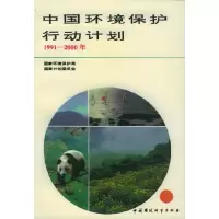 11中国环境保护行动计划(1991年-2000年)9787800935831LL