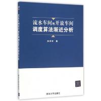 11流水车间与开放车间调度算法渐近分析9787302417866LL