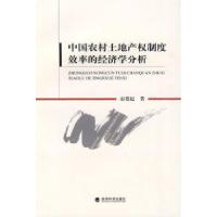 11中国农村土地产权制度效率的经济学分析9787505891708LL