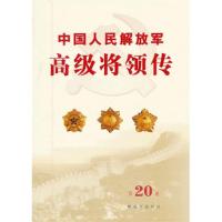 11中国人民解放军高级将领传-第20卷9787506566124LL