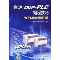 11台达DVP-PLC编程技巧(WPLSoft软件篇)9787508399683LL