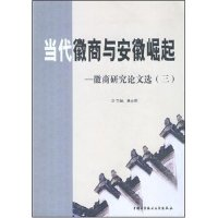 11当代徽商与安徽崛起--徽商研究论文选(三)9787312019319LL