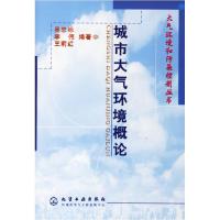 11城市大气环境概论(大气环境和污染控制丛书)9787502544744LL