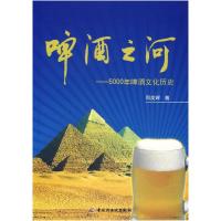 11啤酒之河:5000年啤酒文化历史9787501957156LL