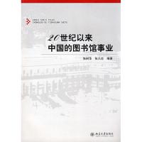 1120世纪以来中国的图书馆事业9787301137109LL