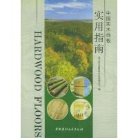 11中国实木地板实用指南9787801593498LL