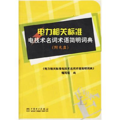 11电力相关标准电技术名词术语简明词典9787508317878LL