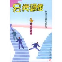 11另类思维--探寻宝藏的钥匙9787536663725LL