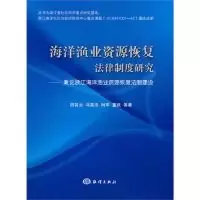 11海洋渔业资源恢复法律制度研究9787502777296LL