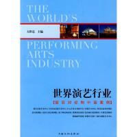 11世界演艺行业:国际对标和中国案例9787807404842LL