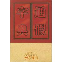 11通假字典(精装)9787806114896LL