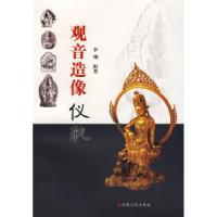 11观音造像仪轨9787801237569LL