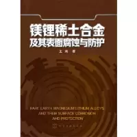 11镁锂稀土合金及其表面腐蚀与防护9787122277053LL